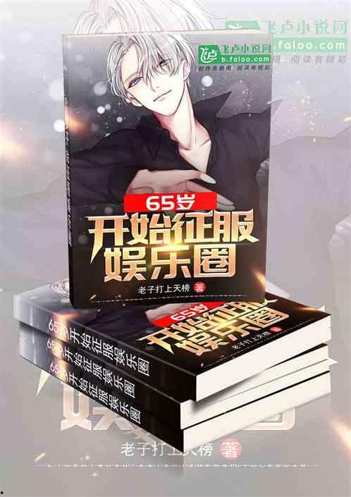 吃瓜娱乐圈小说合集在线阅读,吃瓜小说合集，揭秘明星幕后故事  第2张